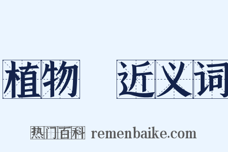 植物學近义词是什么意思的图片